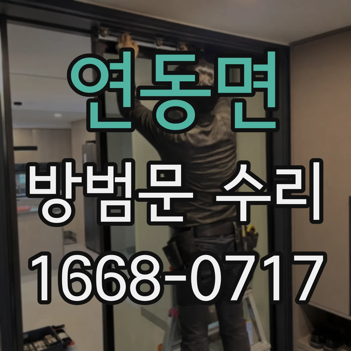 연동면 방범문 수리