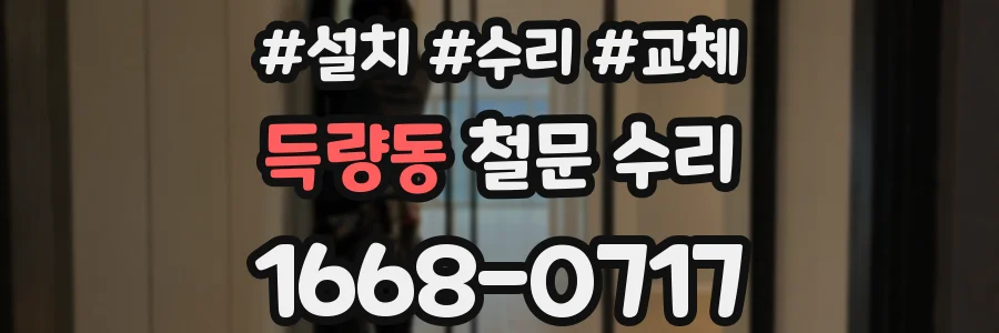 득량동 철문 수리