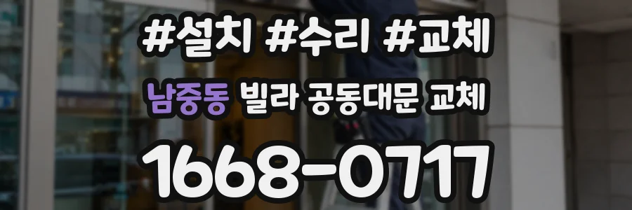 남중동 빌라 공동대문 교체