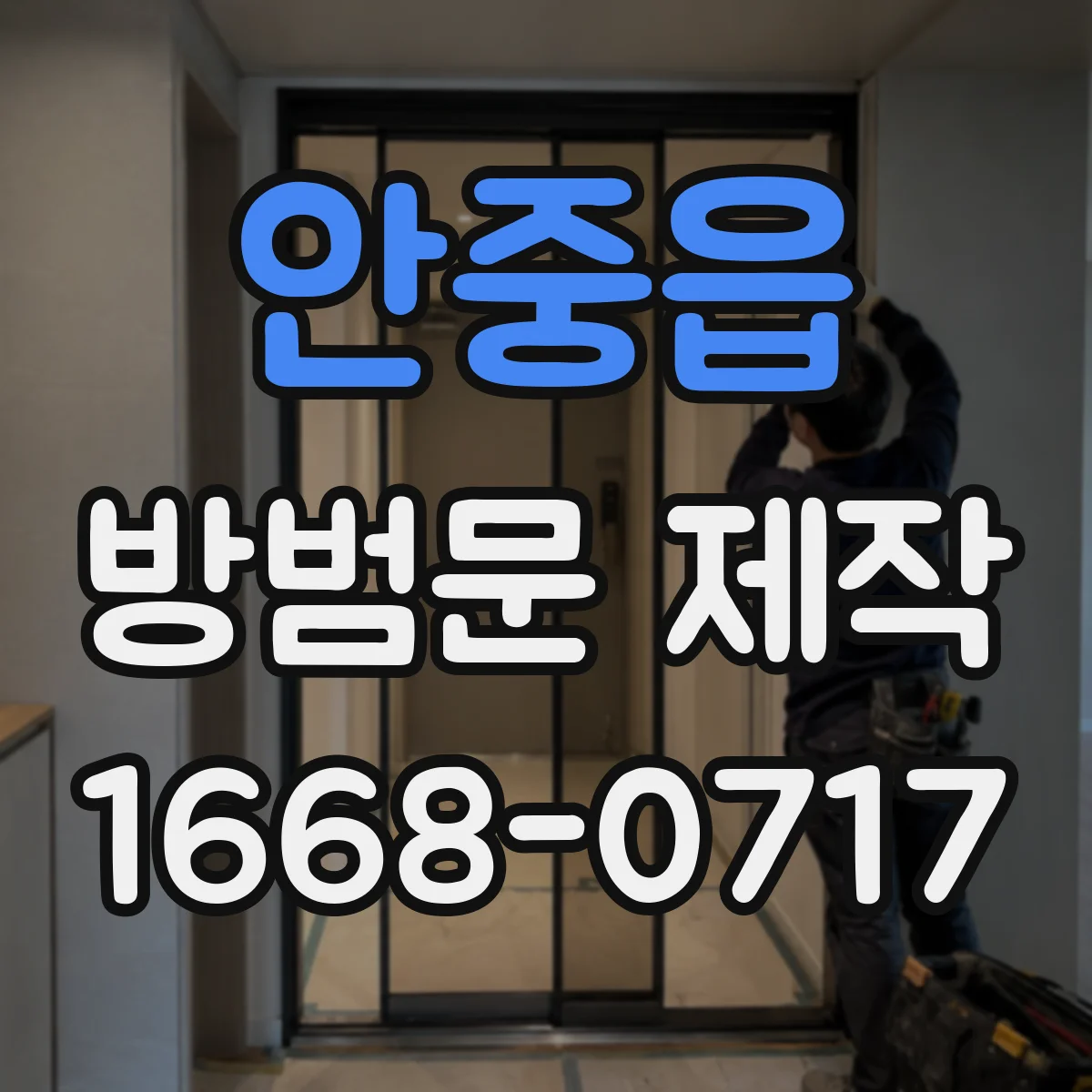 안중읍 방범문 제작