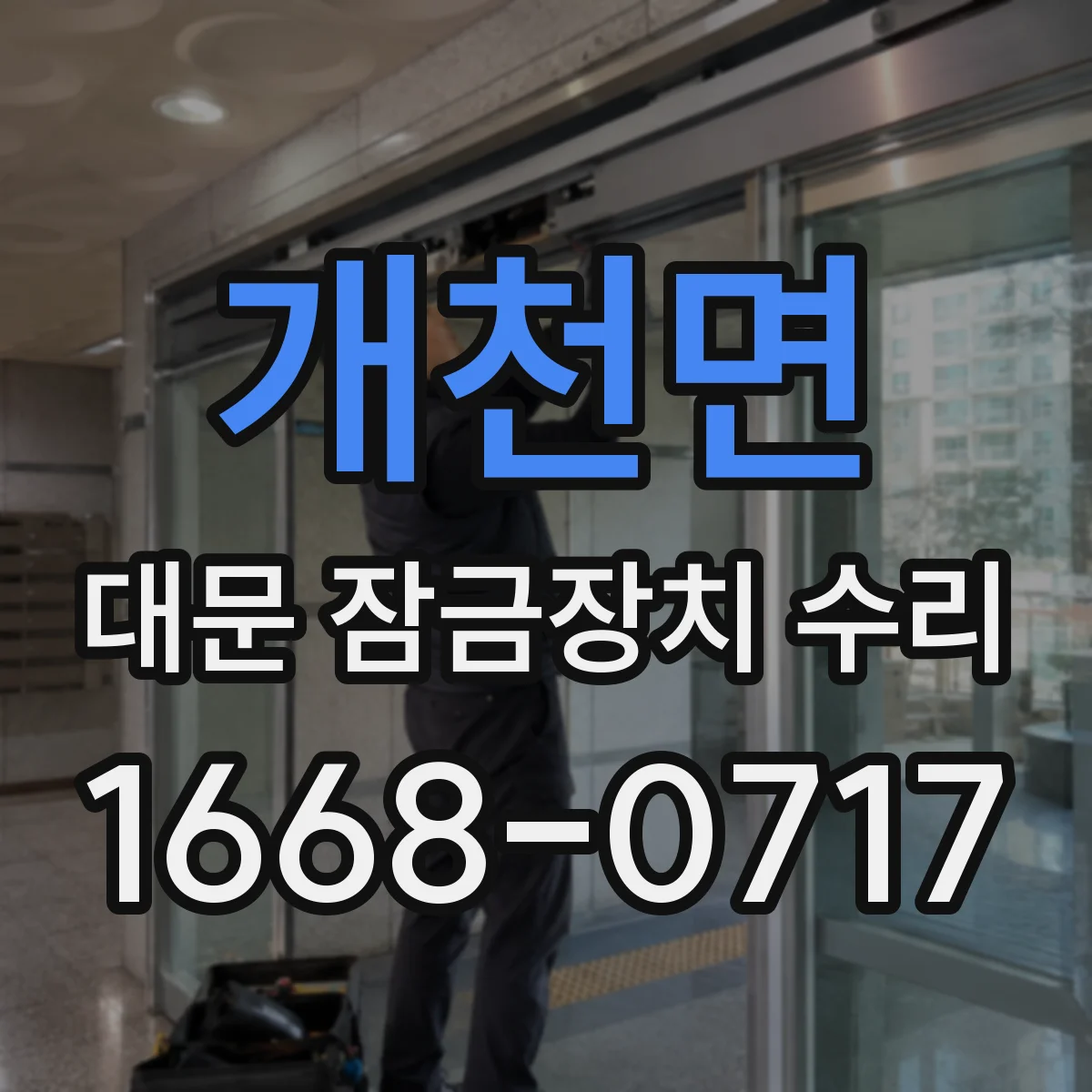 개천면 대문 잠금장치 수리