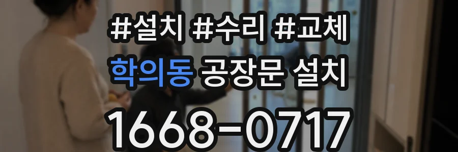 학의동 공장문 설치