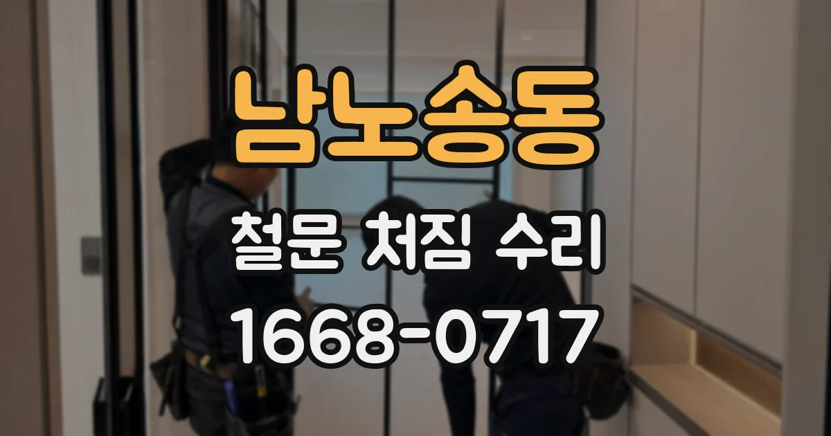 남노송동 철문 처짐 수리