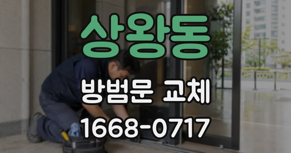 상왕동 방범문 교체