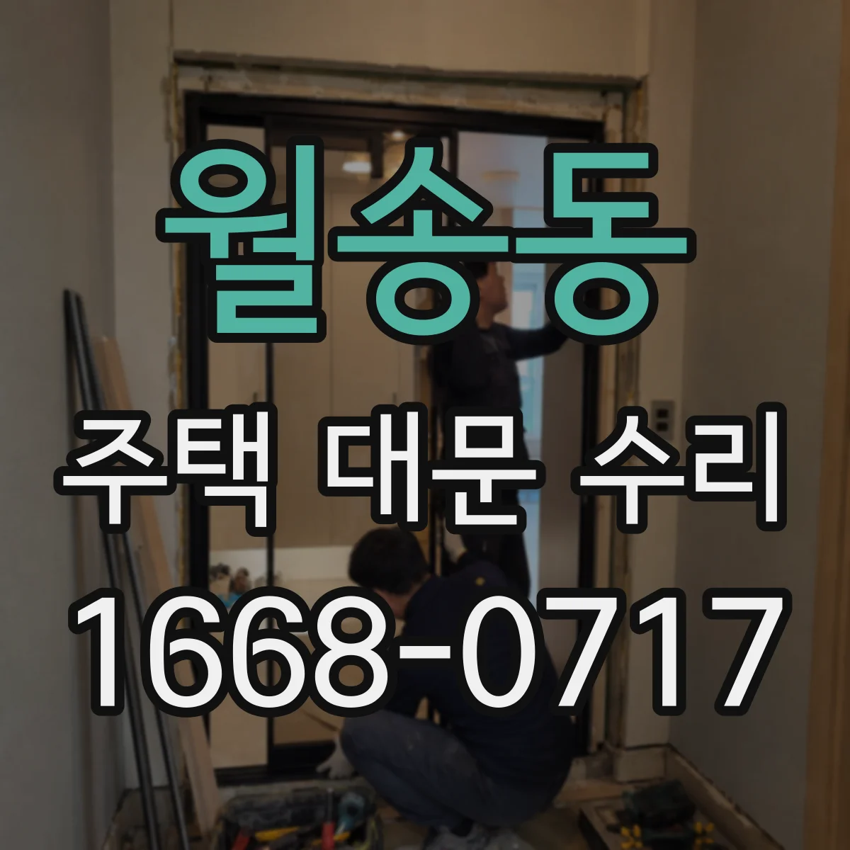 월송동 주택 대문 수리