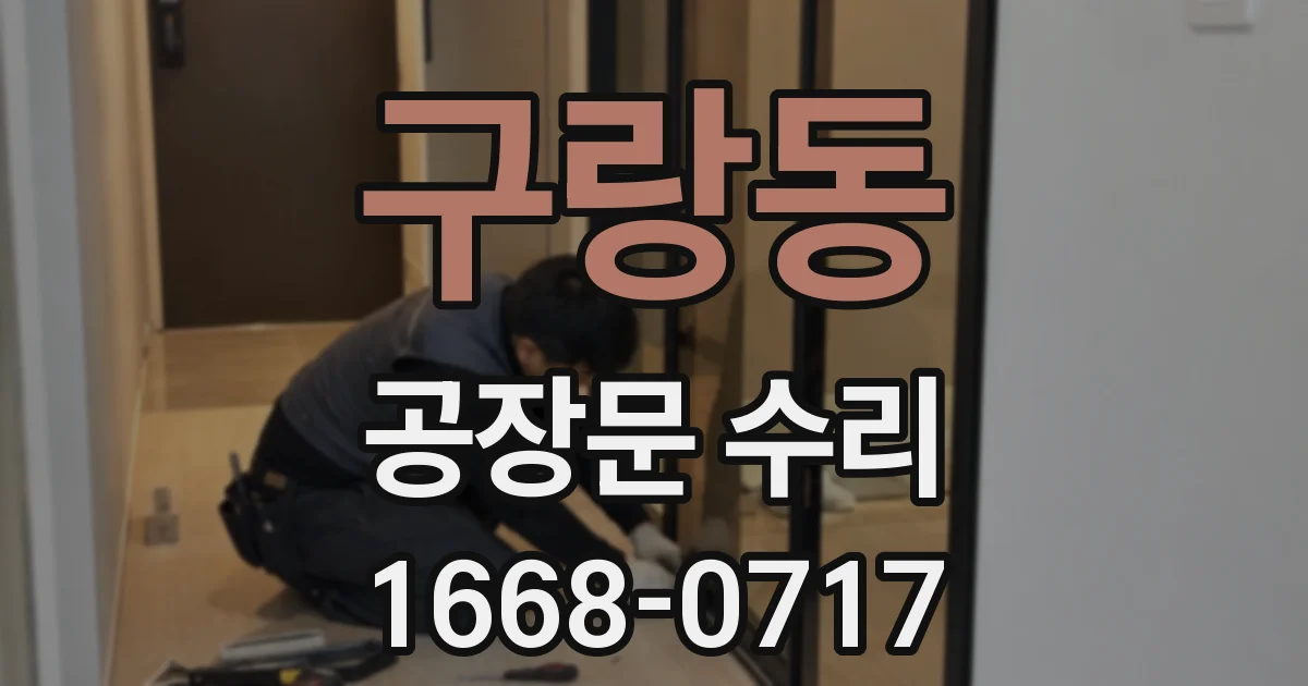 구랑동 공장문 수리