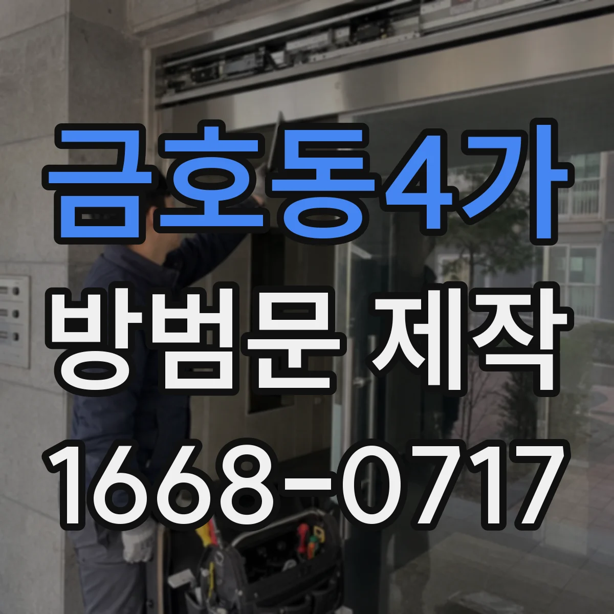 금호동4가 방범문 제작