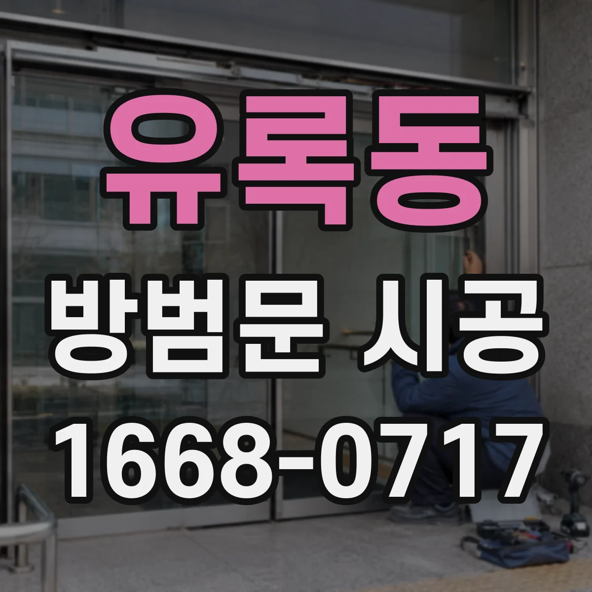 유록동 방범문 시공