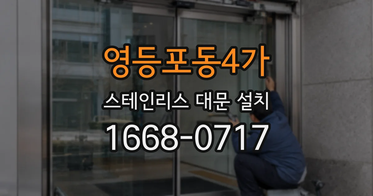 영등포동4가 스테인리스 대문 설치