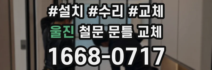 울진 철문 문틀 교체