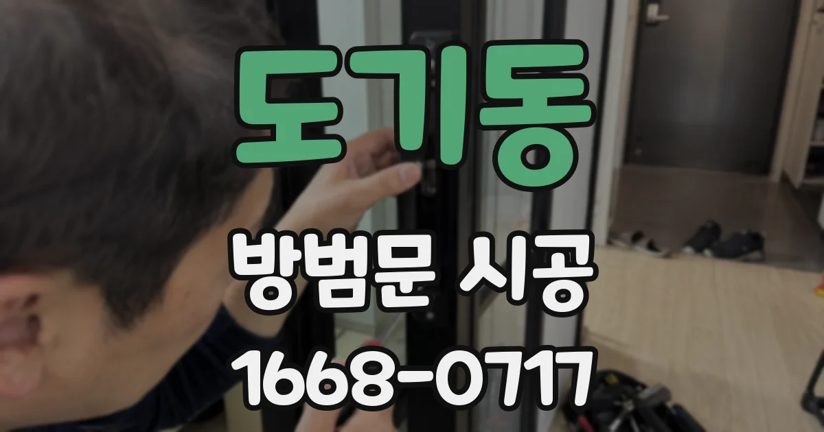 도기동 방범문 시공