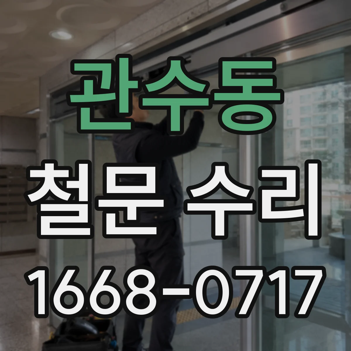 관수동 철문 수리