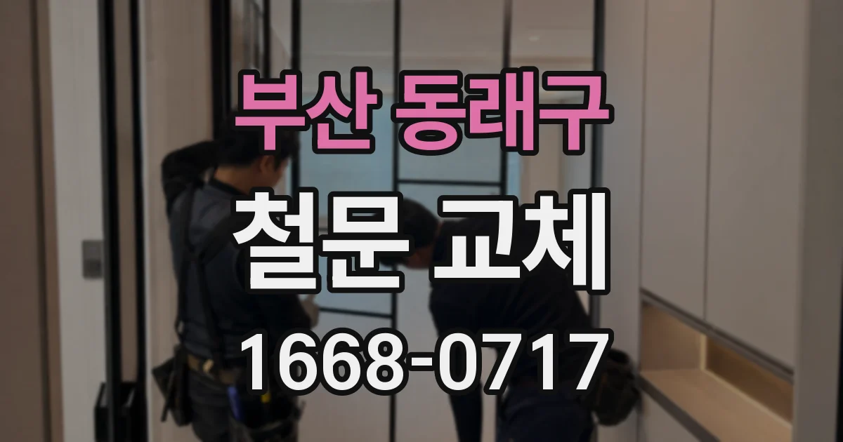 부산 동래구 철문 교체