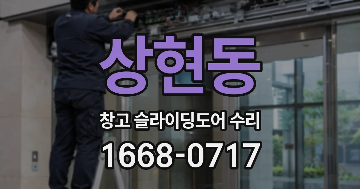 상현동 창고 슬라이딩도어 수리