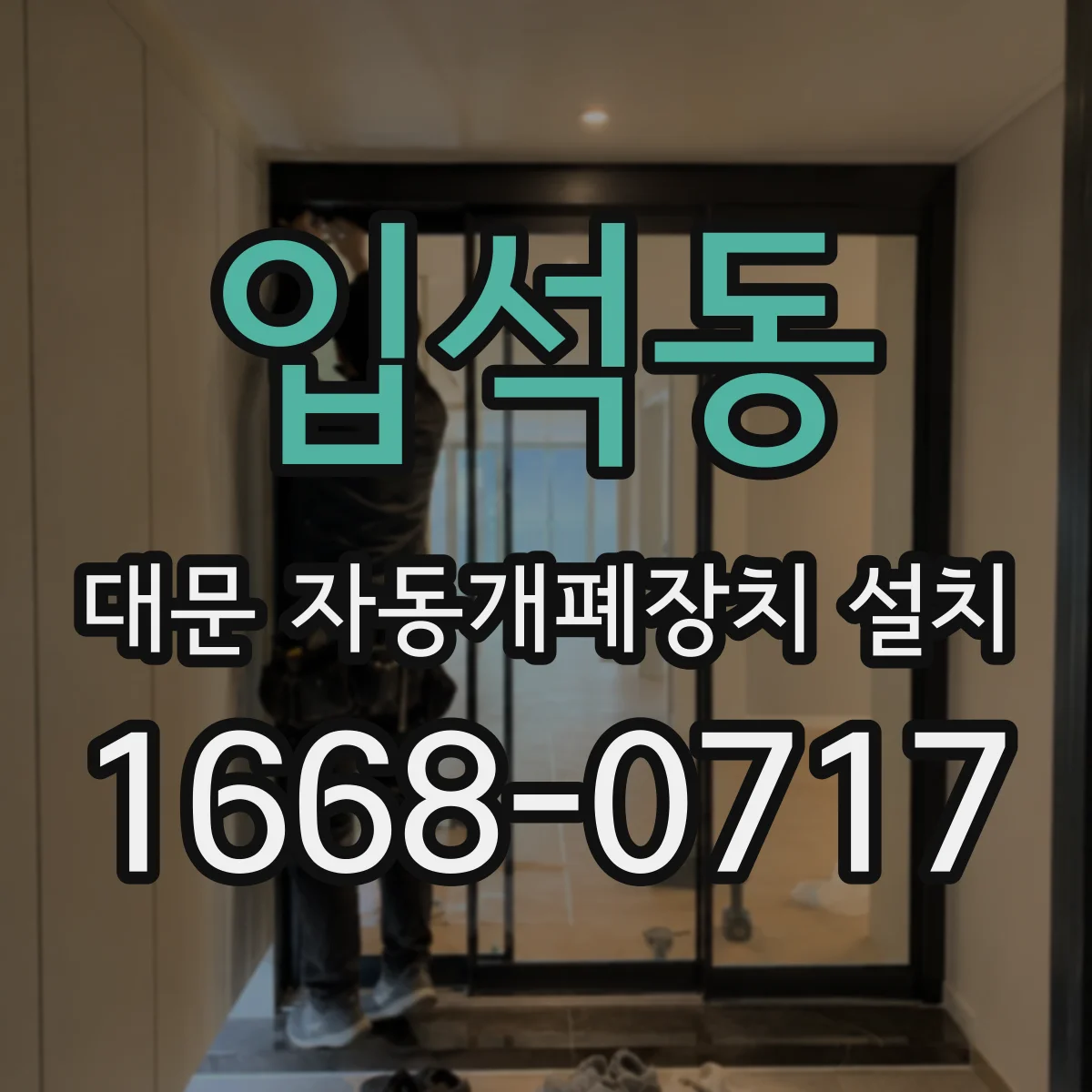 입석동 대문 자동개폐장치 설치