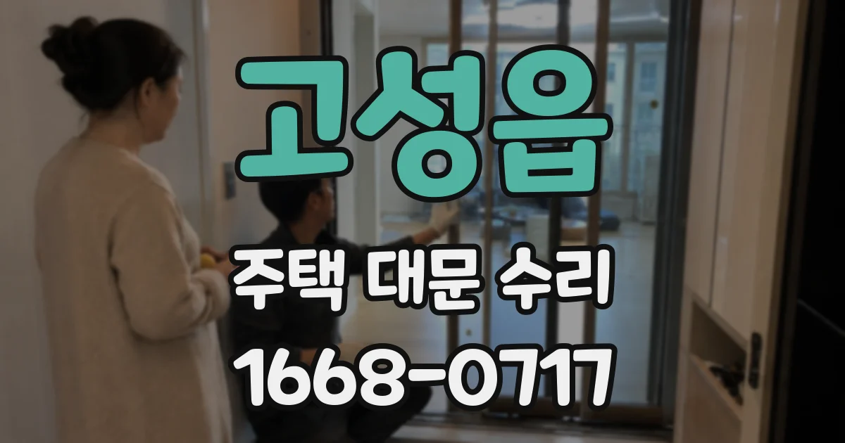 고성읍 주택 대문 수리