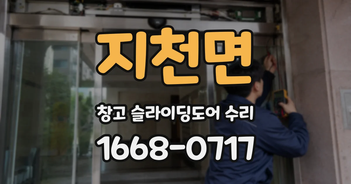 지천면 창고 슬라이딩도어 수리