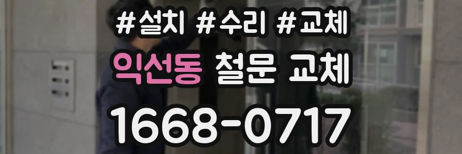 익선동 철문 교체