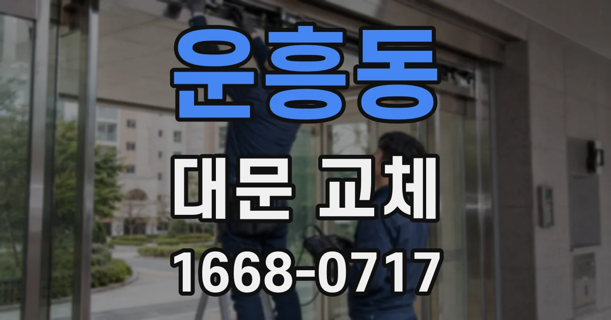 운흥동 대문 교체