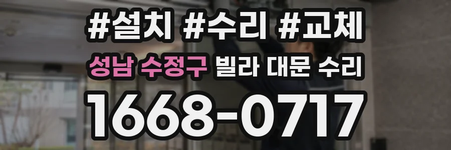 성남 수정구 빌라 대문 수리