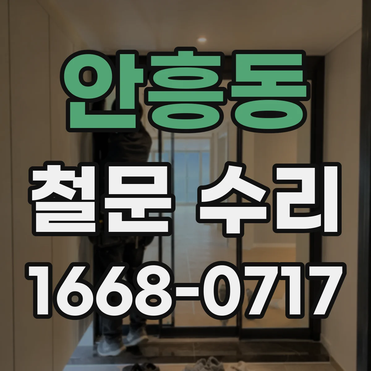 안흥동 철문 수리