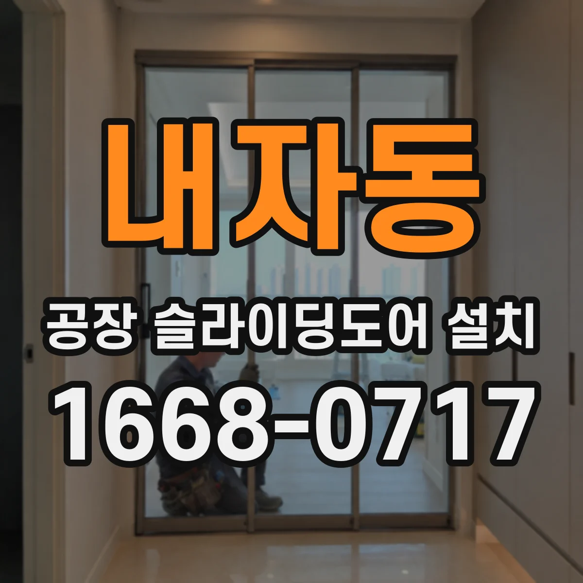 내자동 공장 슬라이딩도어 설치