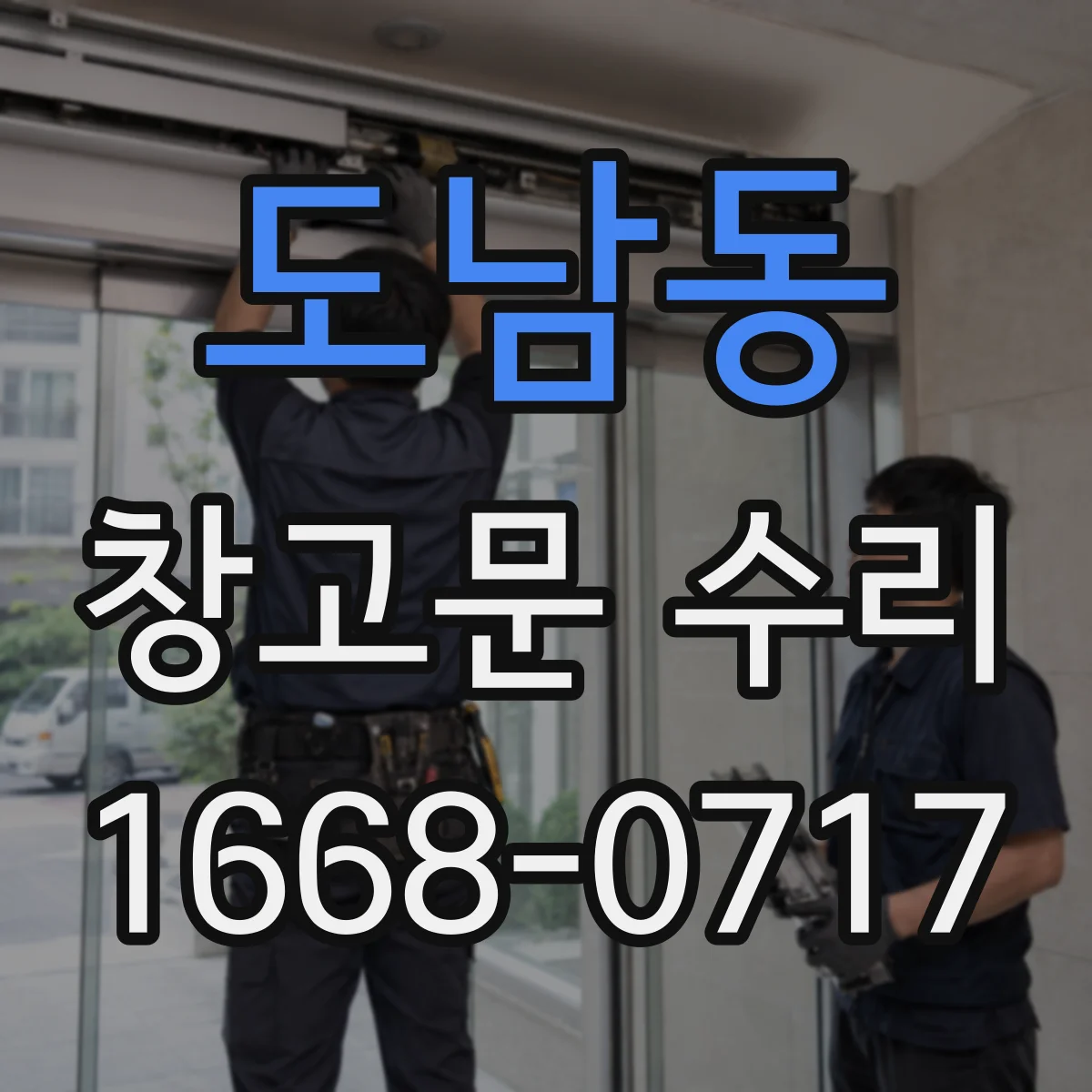 도남동 창고문 수리