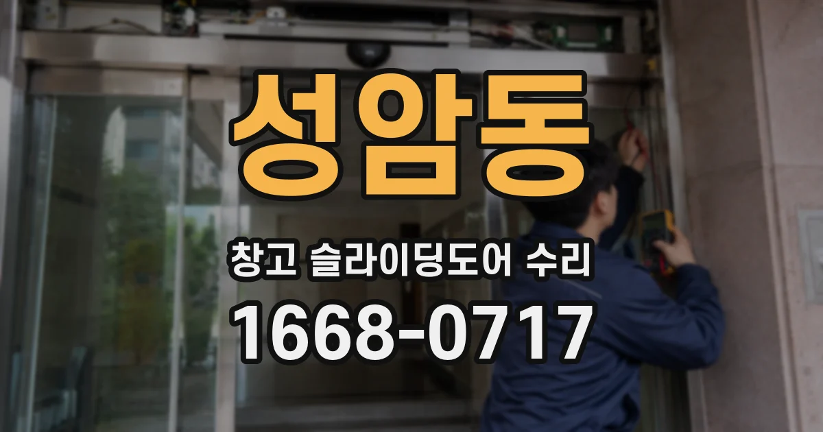 성암동 창고 슬라이딩도어 수리