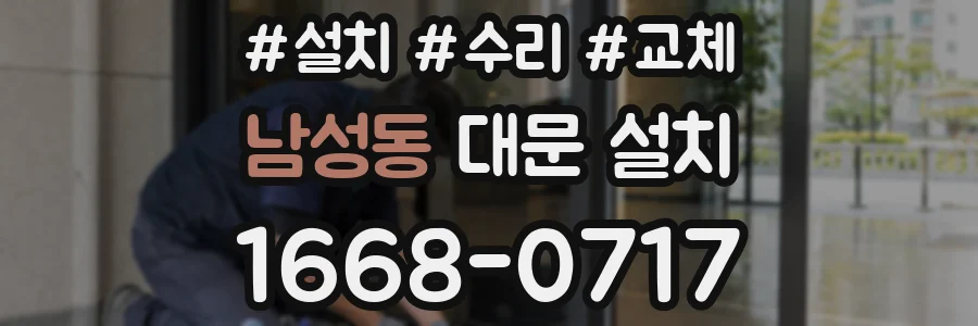 남성동 대문 설치
