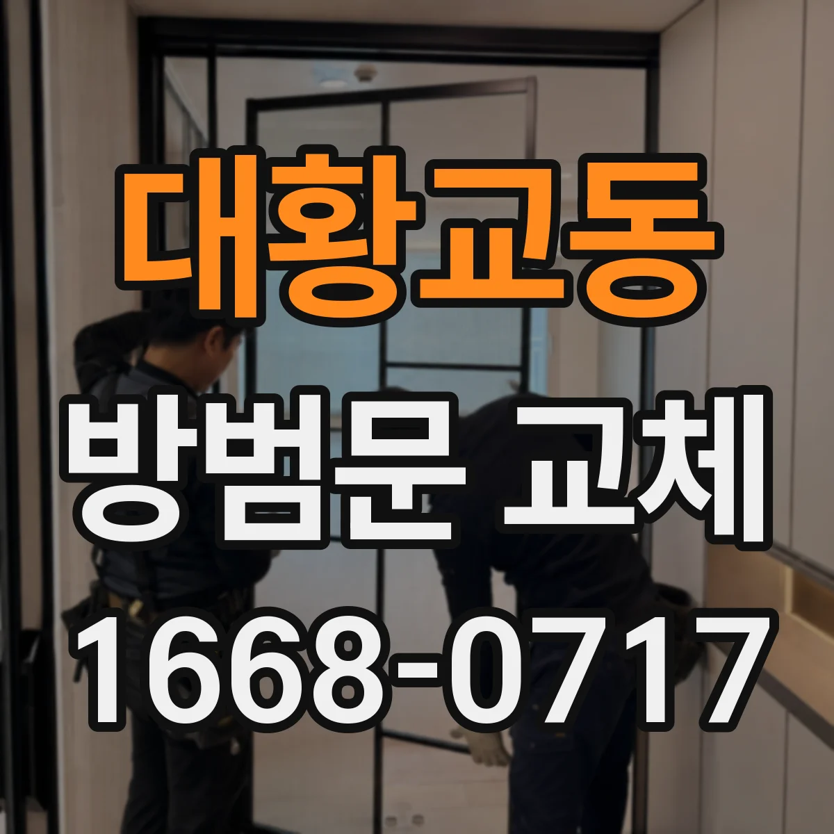 대황교동 방범문 교체