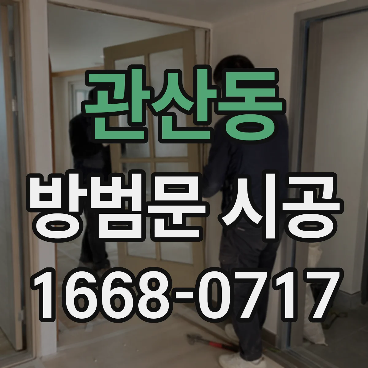 관산동 방범문 시공