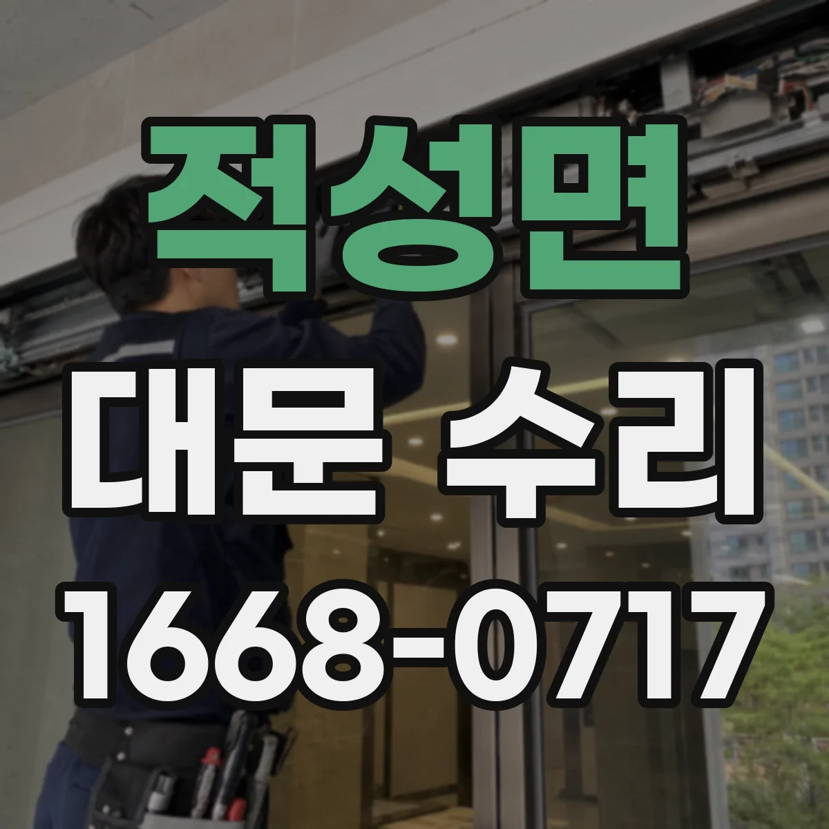 적성면 대문 수리