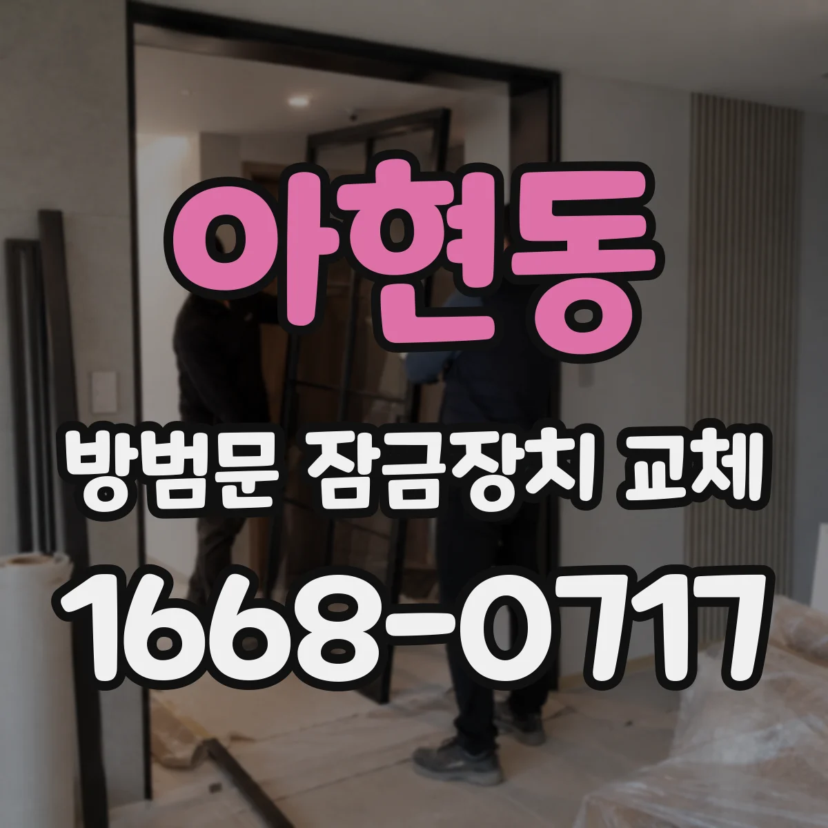 아현동 방범문 잠금장치 교체