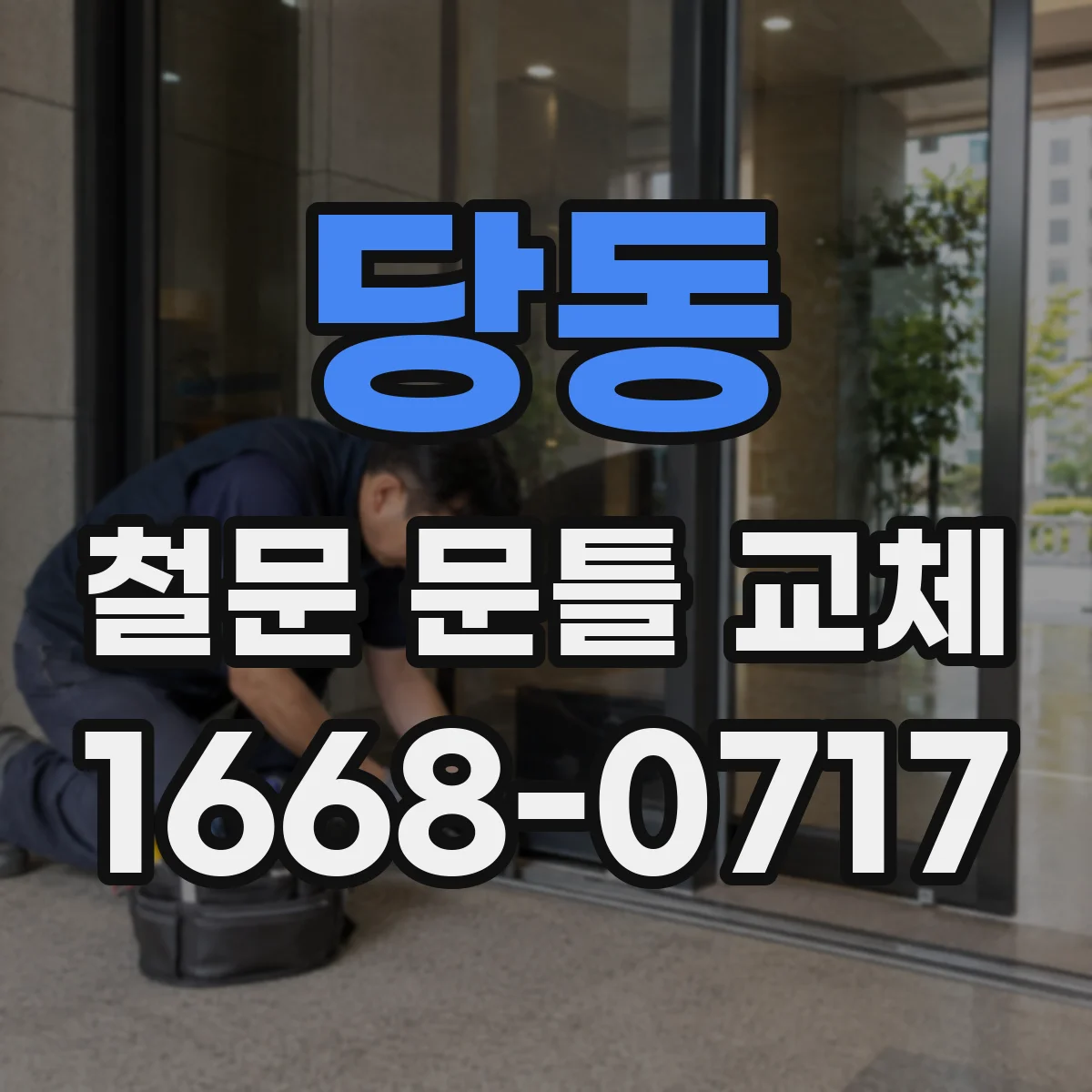 당동 철문 문틀 교체
