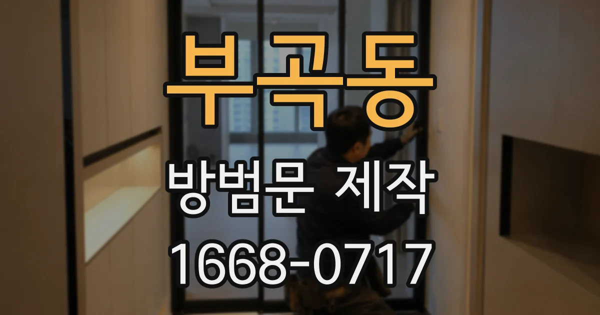 부곡동 방범문 제작