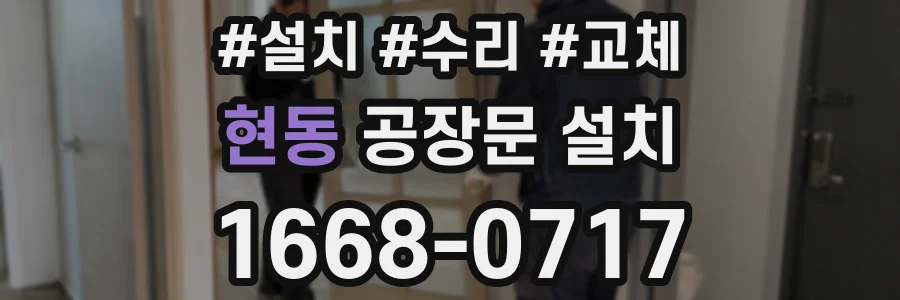 현동 공장문 설치