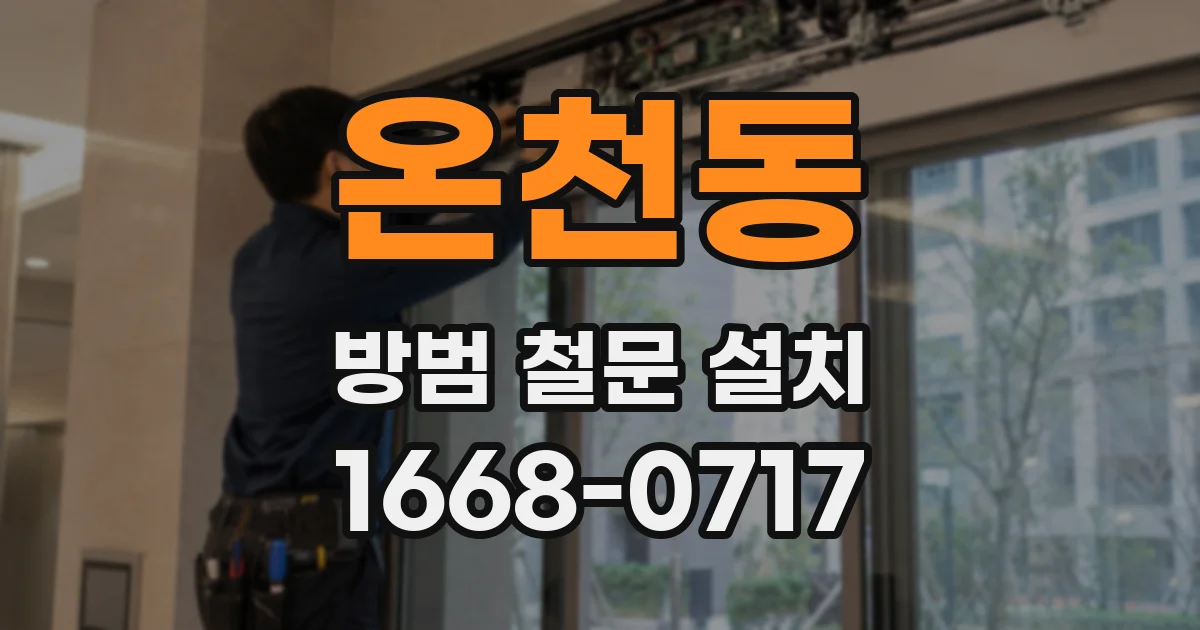 온천동 방범 철문 설치