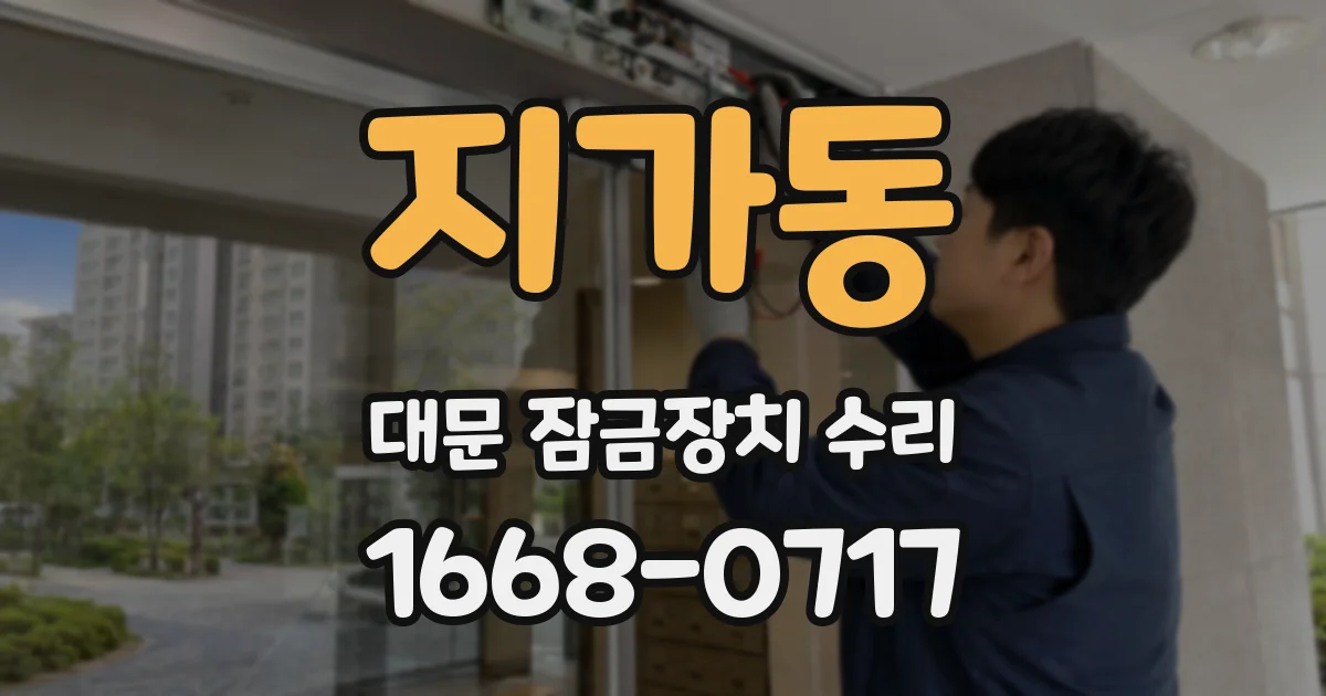 지가동 대문 잠금장치 수리