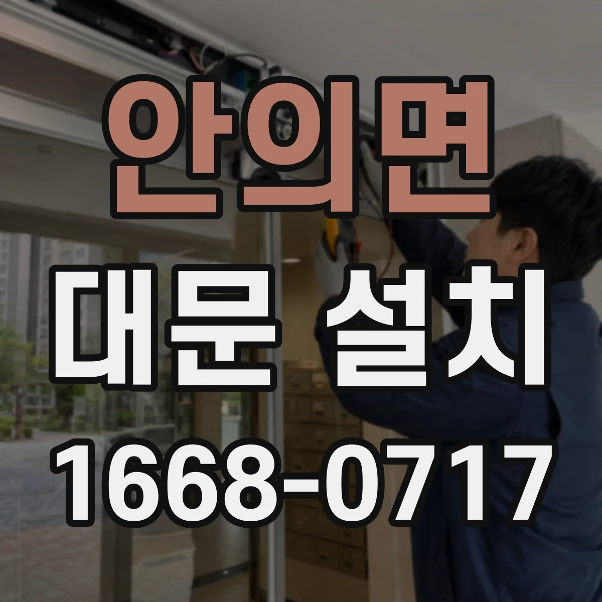 안의면 대문 설치