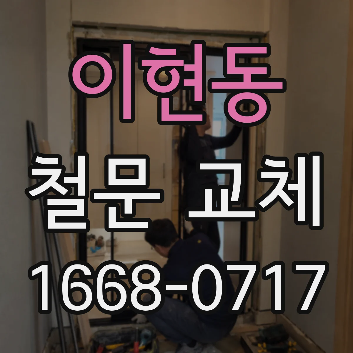 이현동 철문 교체