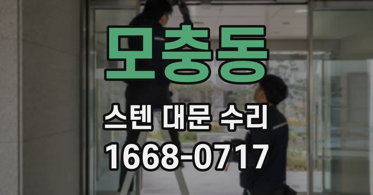 모충동 스텐 대문 수리