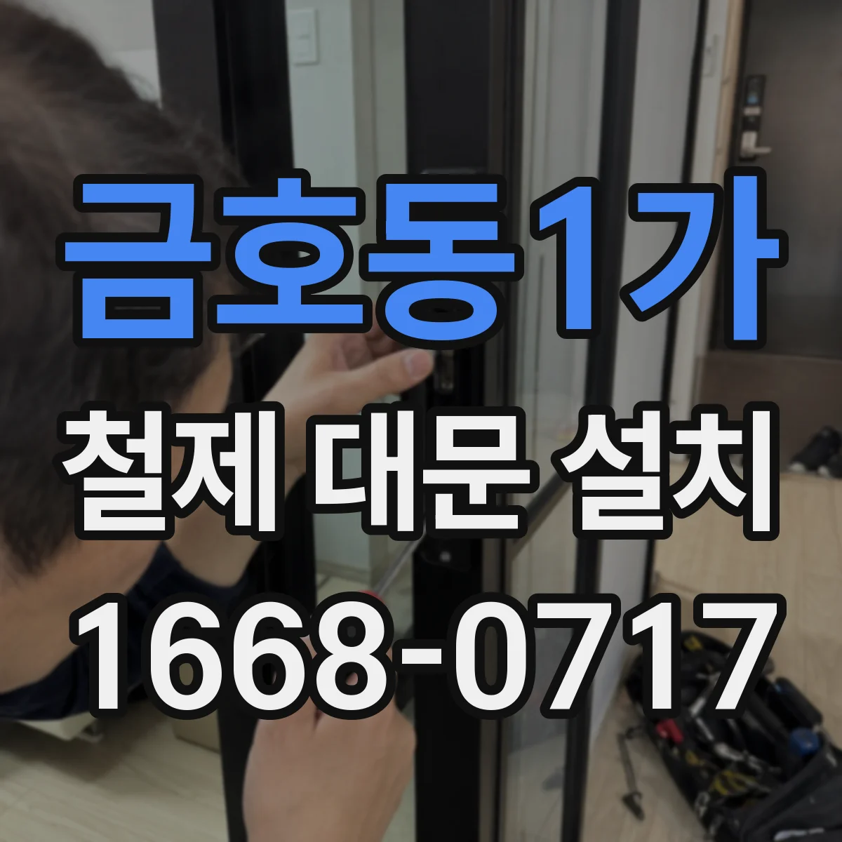 금호동1가 철제 대문 설치