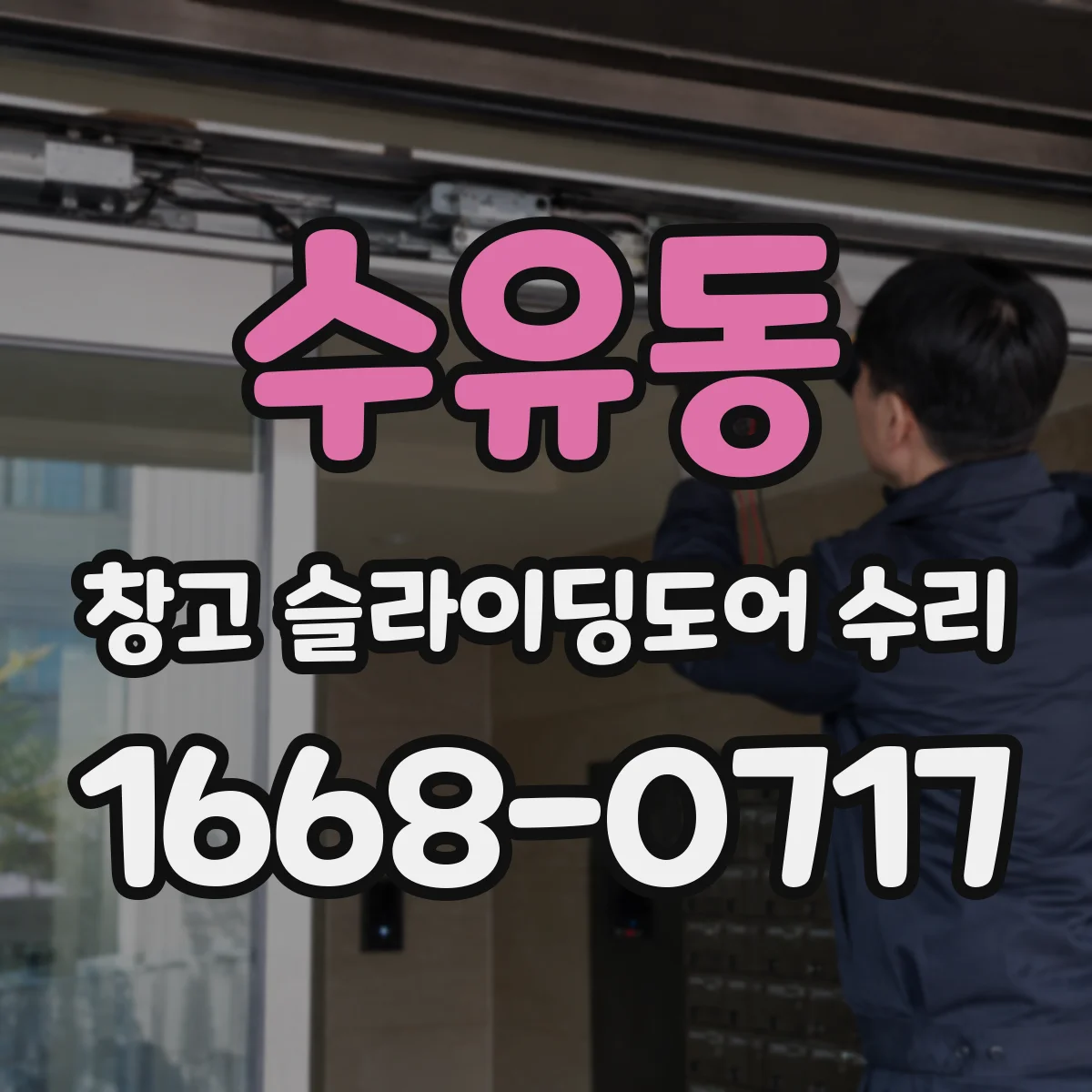 수유동 창고 슬라이딩도어 수리