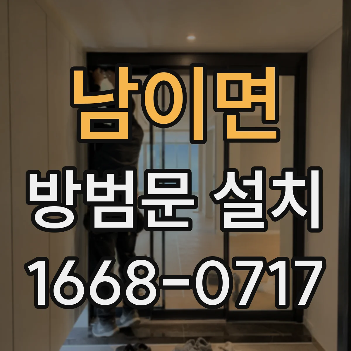 남이면 방범문 설치