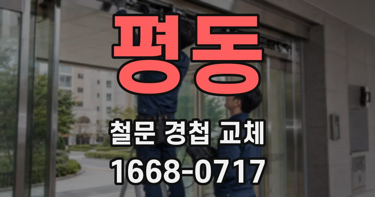 평동 철문 경첩 교체