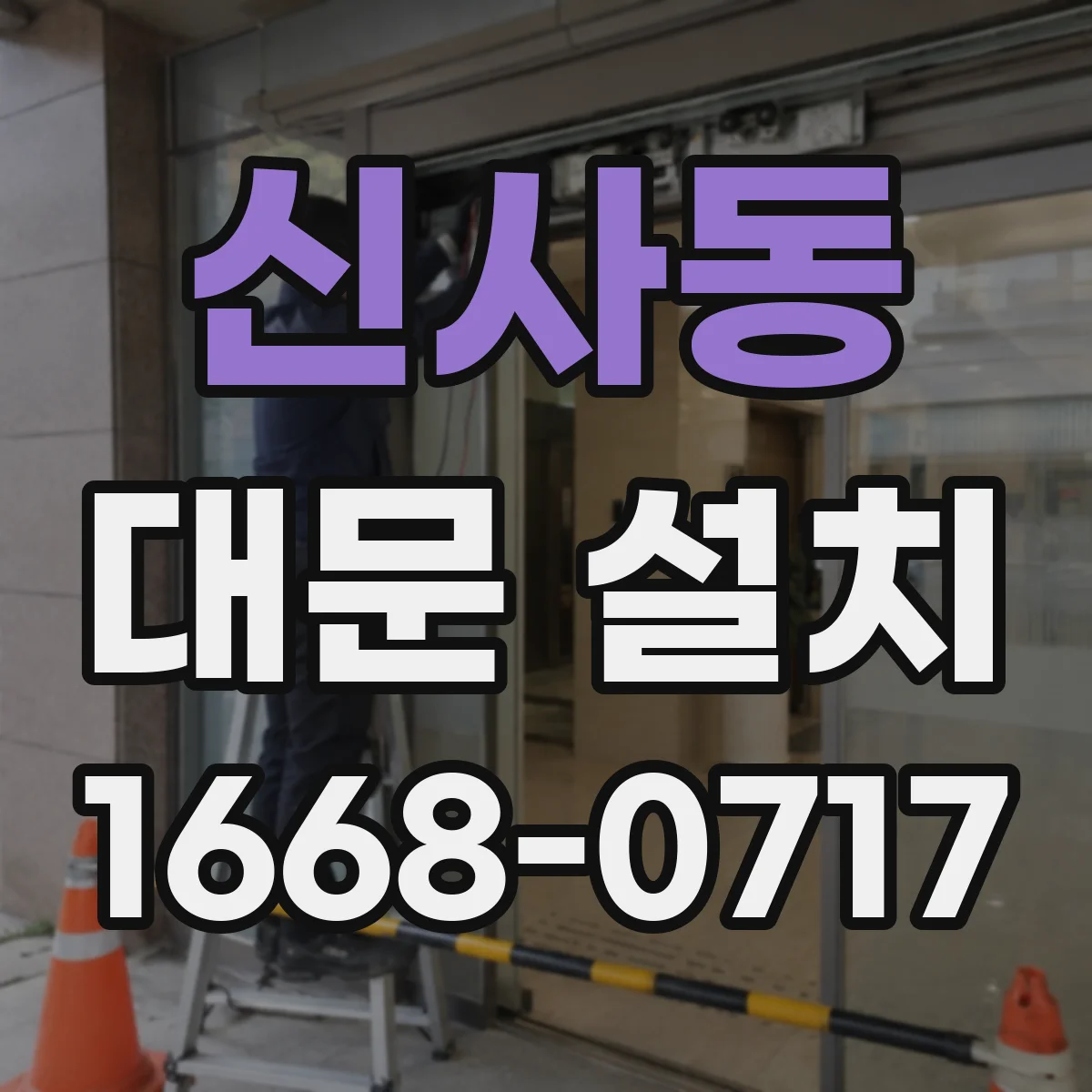 신사동 대문 설치