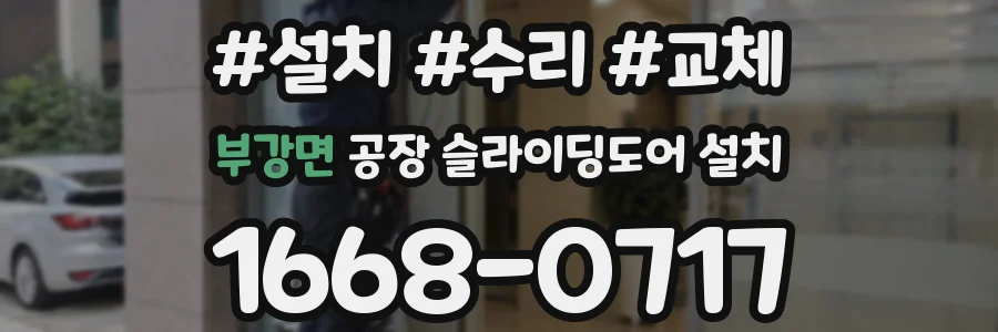 부강면 공장 슬라이딩도어 설치