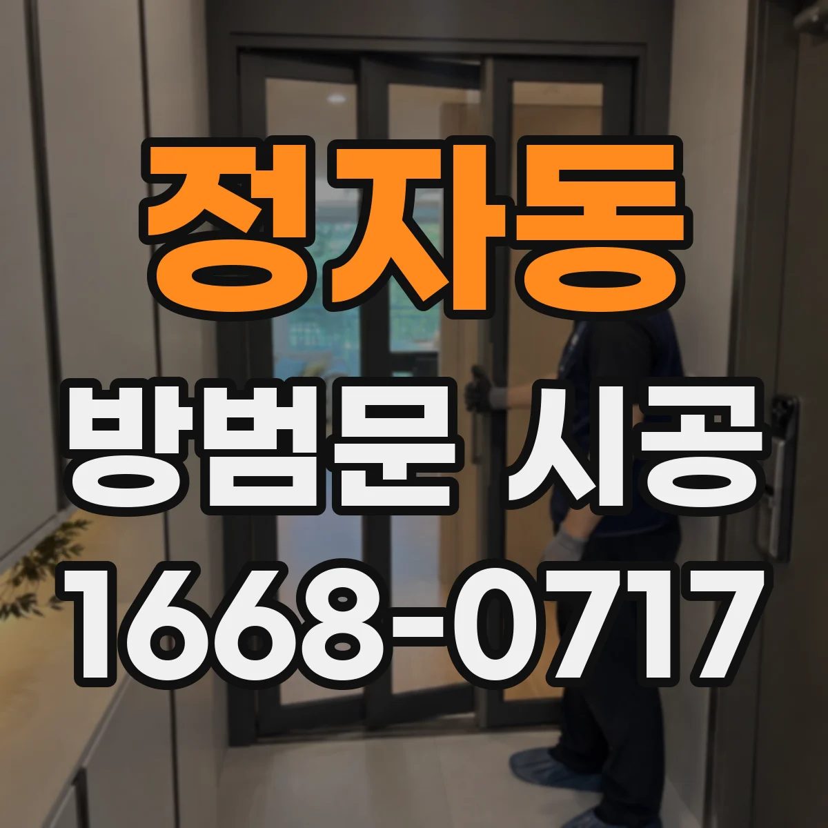 정자동 방범문 시공