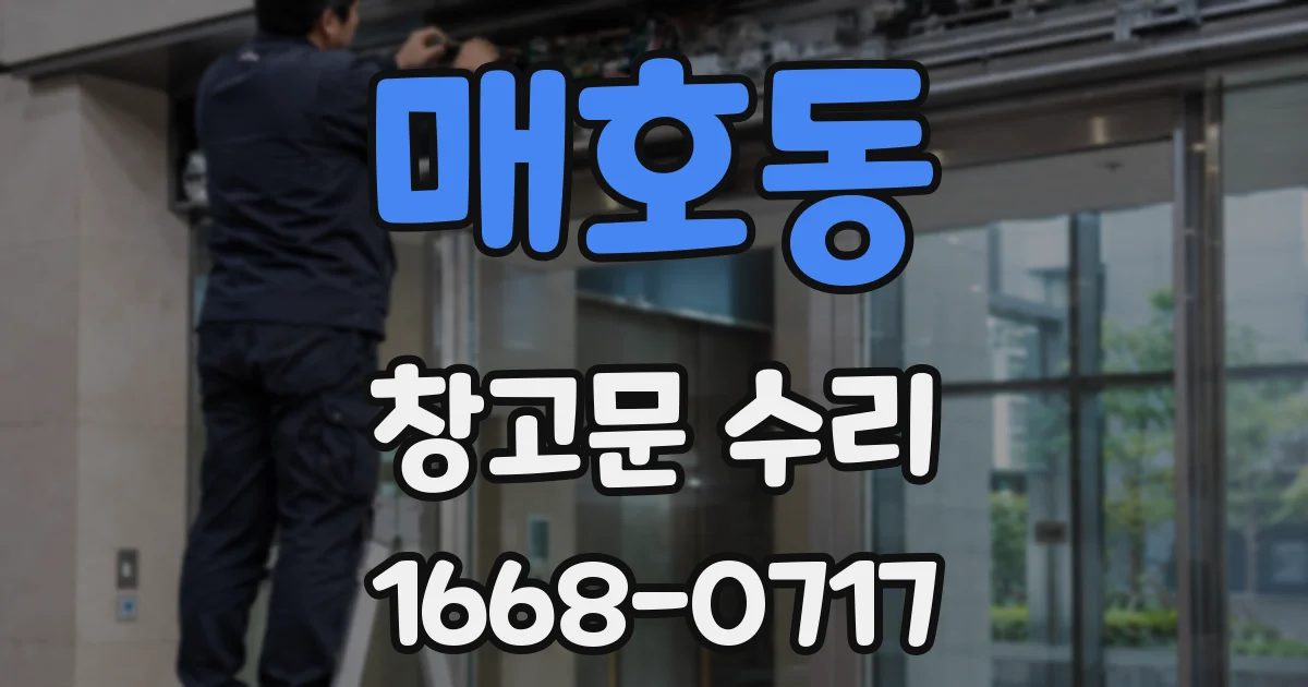 매호동 창고문 수리