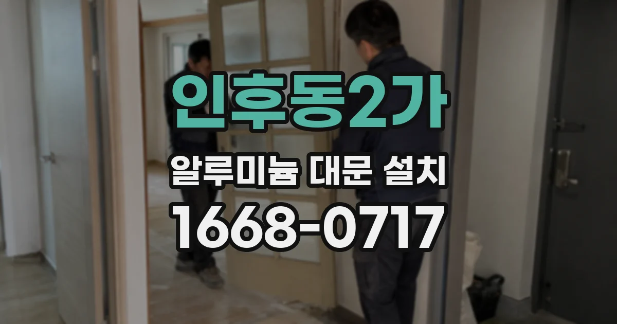 인후동2가 알루미늄 대문 설치